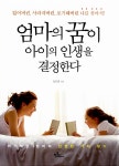 [중고] 엄마의 꿈이 아이의 인생을 결정한다 : 알라딘