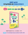 도전! 문해력 쑥쑥 급수 한자 8급 | 바른한자사용연구회 | 알라딘 도전! 문해력 쑥쑥 급수 한자 8급 | 바른한자사용연구회