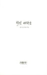 달빛 세탁소 | 시음사 시선 491 | 정기성 | 알라딘 달빛 세탁소 | 시음사 시선 491 | 정기성