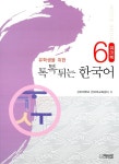유학생을 위한 톡톡튀는 한국어 워크북 6 : 알라딘