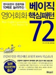 [중고] 베이직 영어회화 핵심패턴 72 : 알라딘