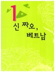 [중고] 아픔을 딛고 미래로 향하는 나라 베트남 이야기 | 알라딘 [중고] 아픔을 딛고 미래로 향하는 나라 베트남 이야기