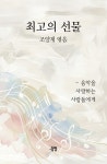최고의 선물 | 조양제 엮음 | 알라딘 최고의 선물 | 조양제 엮음