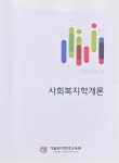 [중고] 사회복지학개론 | 학점은행 | 알라딘 [중고] 사회복지학개론 | 학점은행