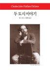 [중고] 두 도시 이야기 | 찰스 디킨스 | 알라딘 [중고] 두 도시 이야기 | 찰스 디킨스