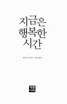 알라딘: [중고] 지금은 행복한 시간 [중고] 지금은 행복한 시간