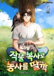 [전자책] 작물 복사로 농사를 딸깍 5 (완결) | 따상 | 알라딘 작물 복사로 농사를 딸깍 5 (완결) | 따상