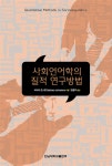 사회언어학의 질적 연구방법 | 바버라 존스톤 | 알라딘 사회언어학의 질적 연구방법 | 바버라 존스톤