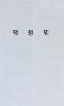 [중고] 행정법 정리자료 - 서울대학교 법학전문대학원 | 서울대학교 법학전문대학원 | 알라딘 [중고] 행정법 정리자료 - 서울대학교 법학전문대학원... 