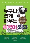 누구나 쉽게 배우는 중국어 회화 | 누구나 쉽게 배우는 회화 | 한국학자료원 편집부 | 알라딘 누구나 쉽게 배우는 중국어 회화 | 누구나 쉽게 배우는... 