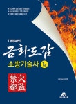 금화도감 소방기술사 1 | 금화도감 소방기술사 1 | 유쾌한 | 알라딘 금화도감 소방기술사 1 | 금화도감 소방기술사 1 | 유쾌한