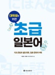 대학생을 위한 초급 일본어 | 이경철.오채현.사토 아리사 | 알라딘 대학생을 위한 초급 일본어 | 이경철.오채현.사토 아리사