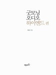 알라딘US: [중고] 굿모닝 오디오 하이엔드 편 [중고] 굿모닝 오디오 하이엔드 편