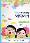 아이스크림 에듀어리 (저학년용) : 알라딘