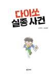 다이쏘 실종 사건 | 아이스토리빌 63 | 박그루 | 알라딘 다이쏘 실종 사건 | 아이스토리빌 63 | 박그루