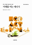 알라딘: [중고] 미래를 여는 에너지 [중고] 미래를 여는 에너지