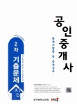 알라딘: 2014 올에듀넷 공인중개사 2차 기출문제집 중개사법령 및 중개실무 2014 올에듀넷 공인중개사 2차 기출문제집 중개사법령 및 중개실무