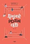 [전자책] 확장하는 PD와의 대화 : 홍경수가 만난 7인의 PD들 | 홍경수 | 알라딘 확장하는 PD와의 대화 : 홍경수가 만난 7인의 PD들 | 홍경수