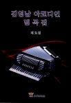 김영남 아코디언 명곡집 제2집 | 김영남 | 알라딘 김영남 아코디언 명곡집 제2집 | 김영남