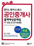 2014 해커스패스 공인중개사 출제예상문제집 1차 민법 및 민사특별법 : 알라딘