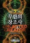 알라딘: [전자책] 무한의 창조사 5 [전자책] 무한의 창조사 5