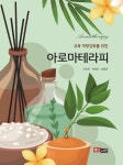 교육역량 강화를 위한 아로마테라피 | 박은준.박정은.장용운 | 알라딘 교육역량 강화를 위한 아로마테라피 | 박은준.박정은.장용운
