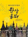 [중고] 세계 유명 작가들의 환상동화 : 알라딘