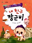 [중고] 내 친구 장군이 : 알라딘