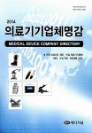 알라딘: 2014 의료기기업체 명감 2014 의료기기업체 명감