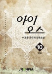 [전자책] 아이오스 10 (완결) : 알라딘