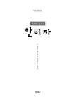 한비자, 난세의 통치학 | 고전오디세이 6 | 한비자 | 알라딘 한비자, 난세의 통치학 | 고전오디세이 6 | 한비자
