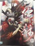 [중고] 유림 21 | 알라딘 [중고] 유림 21
