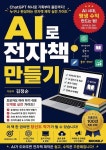 [전자책] AI로 전자책 만들기 | 김정순 | 알라딘 AI로 전자책 만들기 | 김정순