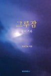 그루잠 | 박하그늘 | 알라딘 그루잠 | 박하그늘