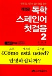 [중고] 독학 스페인어 첫걸음 2 : 알라딘