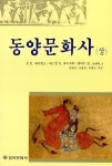 알라딘: [중고] 동양문화사 -상 by 존 킹 페어뱅크 [중고] 동양문화사 -상