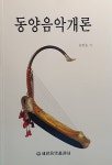 [중고] 동양음악개론 : 알라딘