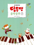 알라딘: 딩동댕 음악공부 7 딩동댕 음악공부 7