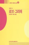 알라딘: [중고] 로브 그리에 [중고] 로브 그리에