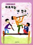 [중고] 리코더는 내 친구 : 알라딘