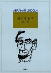 링컨의 일생 | 김동길 | 알라딘 링컨의 일생 | 김동길