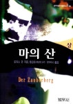 [중고] 마의 산 -상 | 토마스 만 | 알라딘 [중고] 마의 산 -상 | 토마스 만