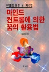 알라딘: [중고] 마인드컨트롤에 의한 꿈의 활용법 [중고] 마인드컨트롤에 의한 꿈의 활용법