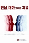 [중고] 만남, 대화 그리고 치유 | John A. Sanford | 알라딘 [중고] 만남, 대화 그리고 치유 | John A. Sanford