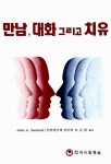 [중고] 만남, 대화 그리고 치유 | John A. Sanford | 알라딘 [중고] 만남, 대화 그리고 치유 | John A. Sanford