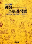 알라딘: [중고] 만화 스토리 작법 [중고] 만화 스토리 작법