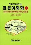 만화로 배우는 일본어 회화 1 | 주량곤 | 알라딘 만화로 배우는 일본어 회화 1 | 주량곤