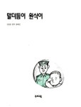 [중고] 말더듬이 원식이 | 알라딘 [중고] 말더듬이 원식이