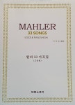 알라딘: [중고] 말러 33 가곡집 [중고] 말러 33 가곡집
