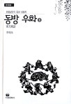 동방우화 1 | 동양신서 1 | 이명수 | 알라딘 동방우화 1 | 동양신서 1 | 이명수
